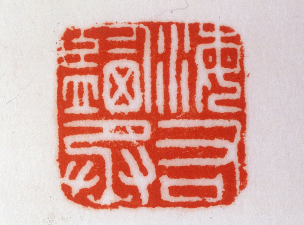 “海盐右丞”铜印钤本